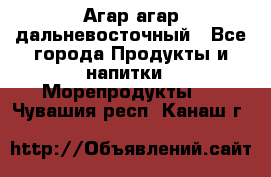 Агар-агар дальневосточный - Все города Продукты и напитки » Морепродукты   . Чувашия респ.,Канаш г.